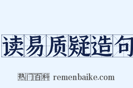 读易质疑造句是什么意思的图片